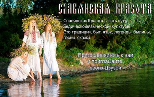 Славянская красота