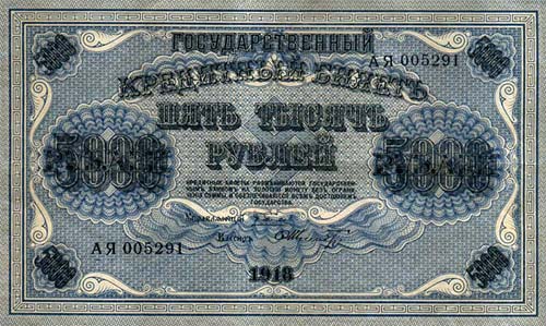 Пять тысяч рублей 1918 года