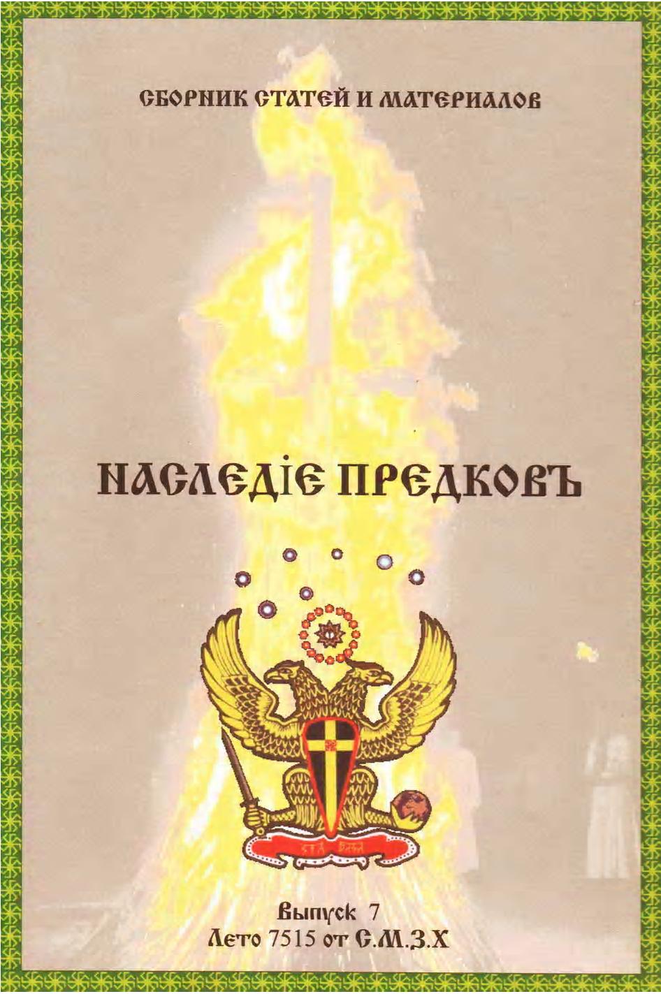 Наследие Предков