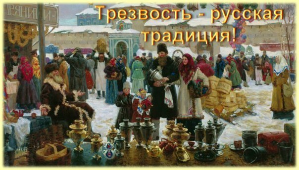Трезвость - Русская Традиция!