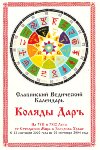 Славянский Ведический Календарь