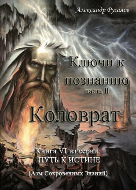 Путь к Истине Том V. Ключи к Познанию Часть I Ведагор (2011) PDF.